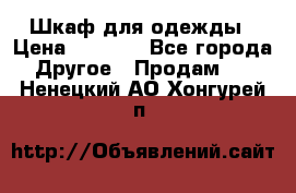 Шкаф для одежды › Цена ­ 6 000 - Все города Другое » Продам   . Ненецкий АО,Хонгурей п.